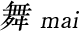 舞 mai